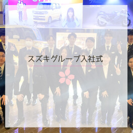 ✿2025年度✿スズキグループ入社式